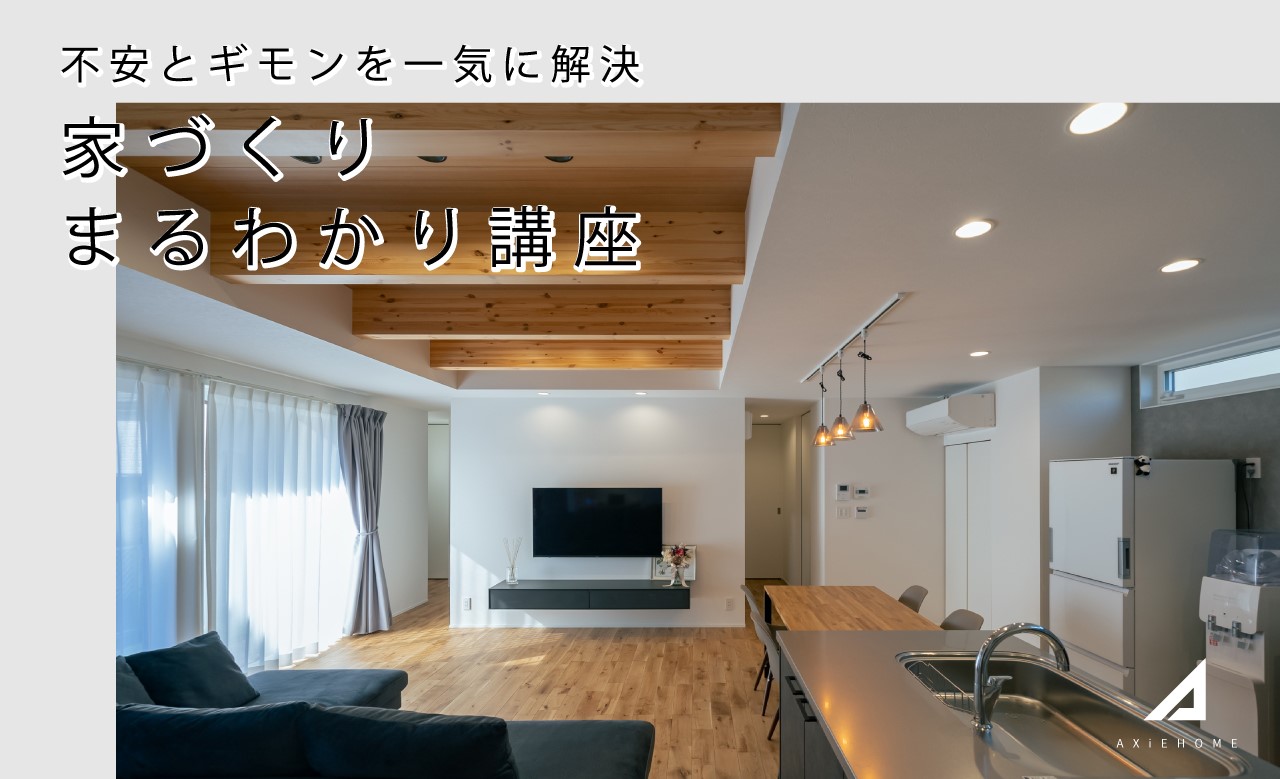 【家づくりを前に知っておきたい基礎知識が学べる】家づくりまるわかり講座