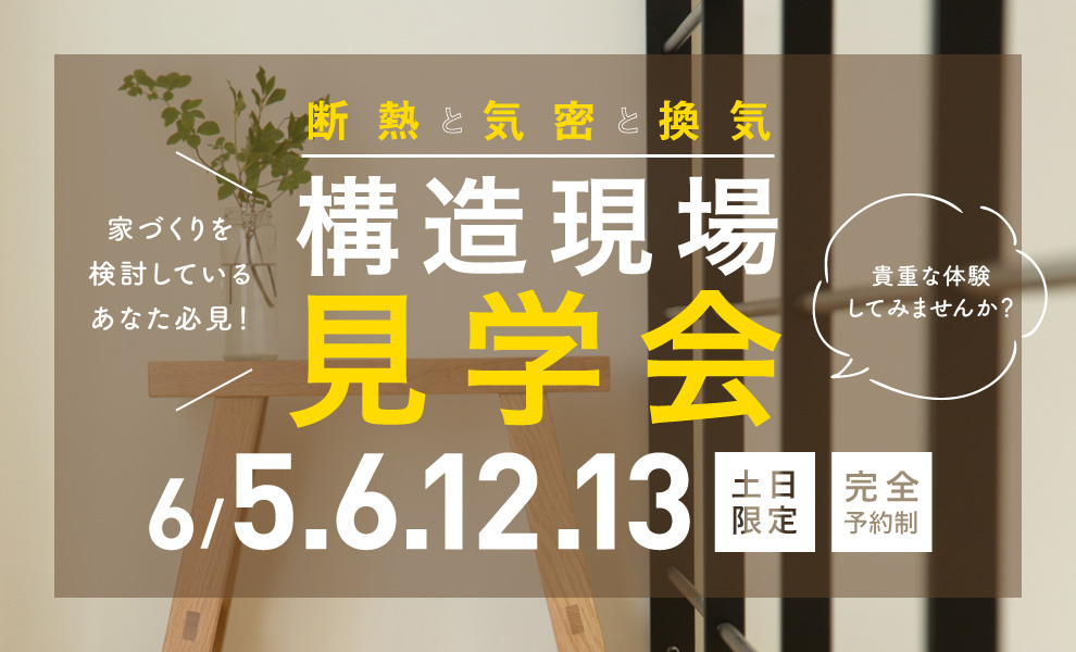 6/5(土)6(日)12(土)13(日)建築現場見学会を開催!