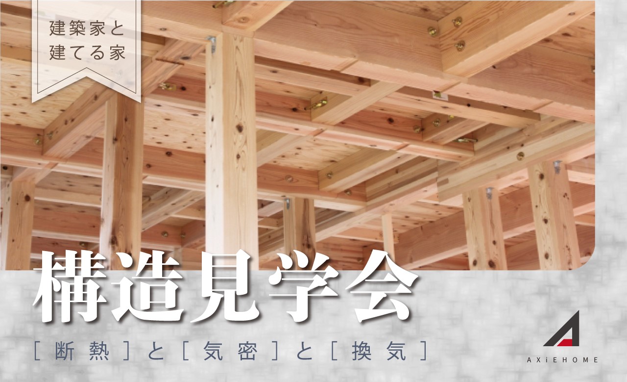 4月 構造見学会 ~断熱・気密・換気~