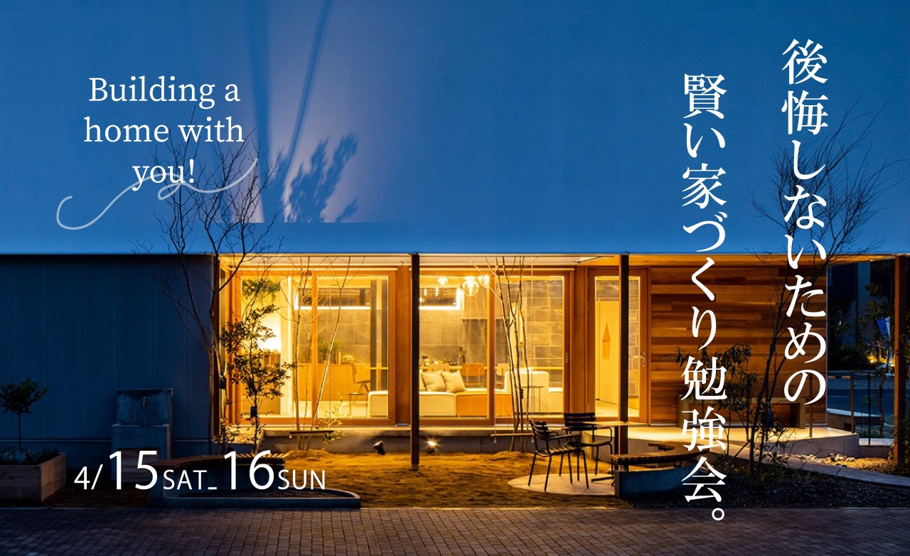 ★4/15-16★ NEW 後悔しないための賢い家づくり勉強会!