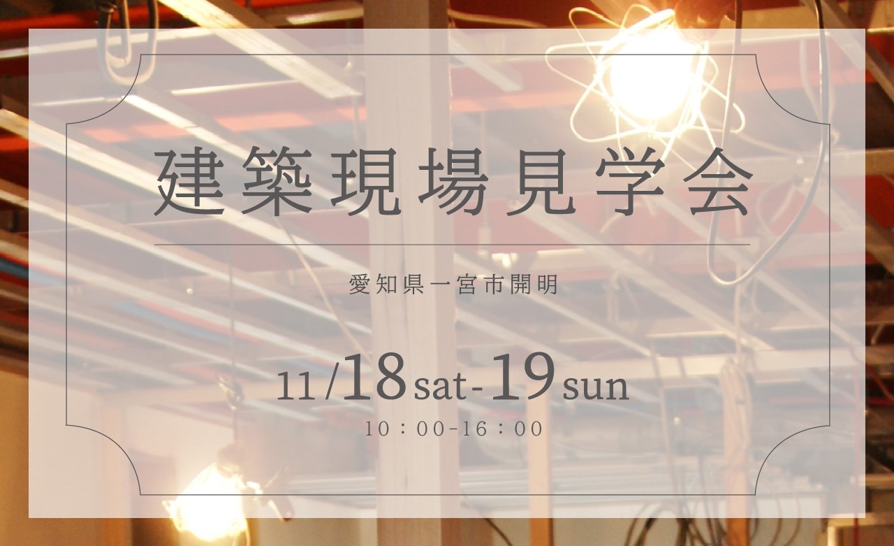 【構造見学】建築現場の見学会を開催いたします：愛知県一宮市で工務店を選ぶなら