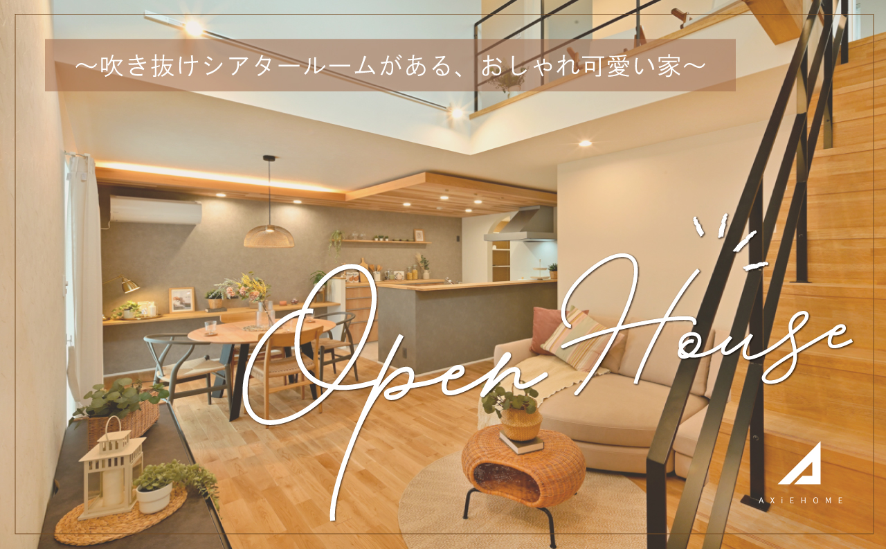 ★受付終了★吹き抜けシアタールームがある、おしゃれ可愛い家