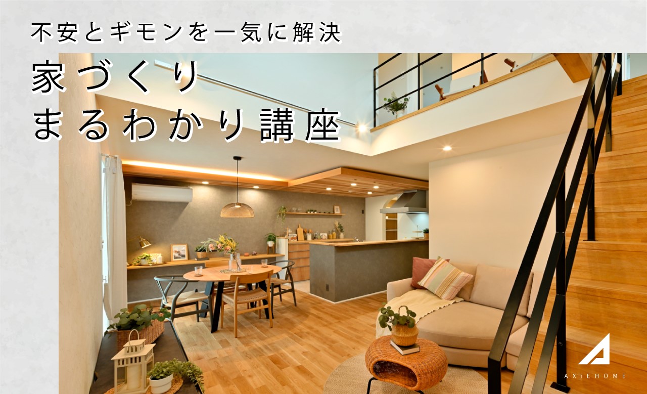 4月　家づくりまるわかり講座　～稲沢ショールーム～