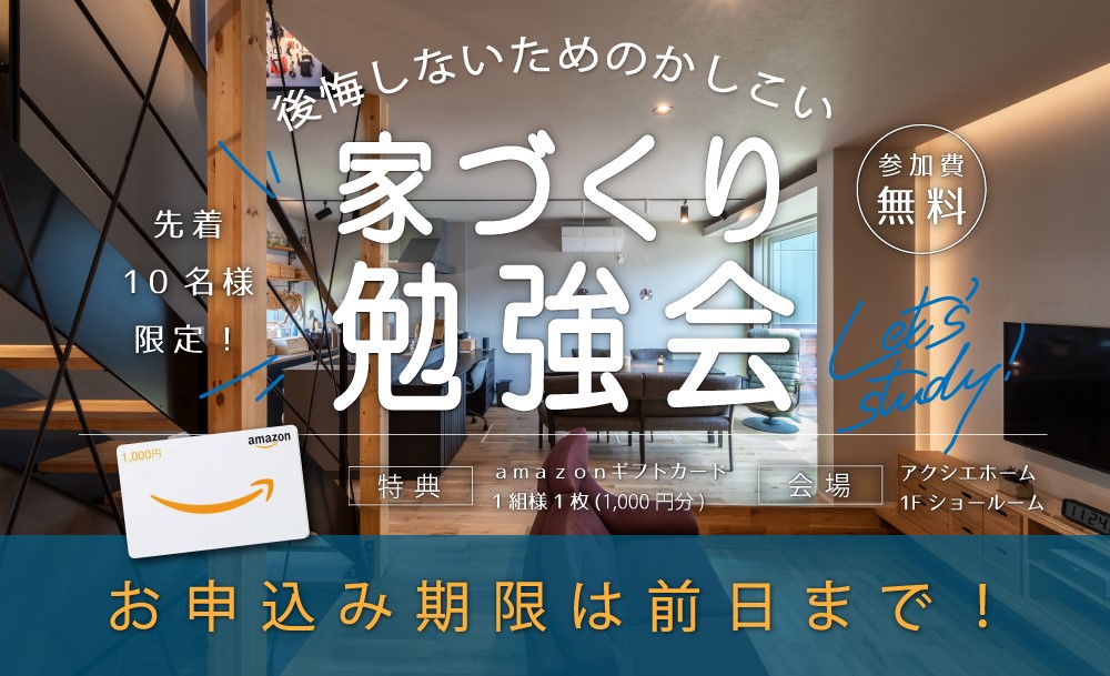 ★人気!★ 11/20(日)・12/4(日)・12/10(土) 後悔しないための賢い家づくり勉強会開催!