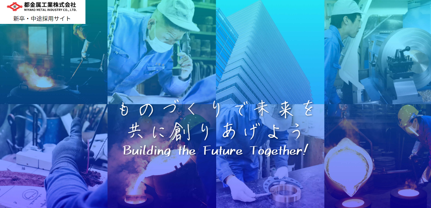 弊社が制作した都金属株式会社様の採用ページがリリースされました