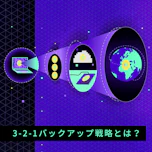 今こそ見直そう！3-2-1バックアップ戦略で実現する安全なデータ管理