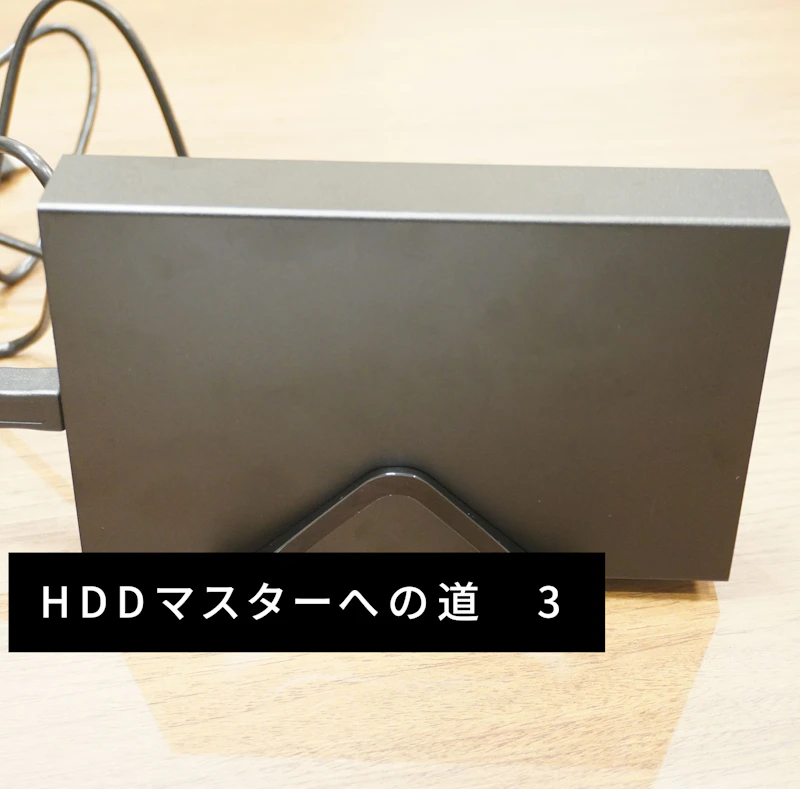 内蔵HDDにケースをつけて外付ドライブ化するぜ！～テレビ録画対応編