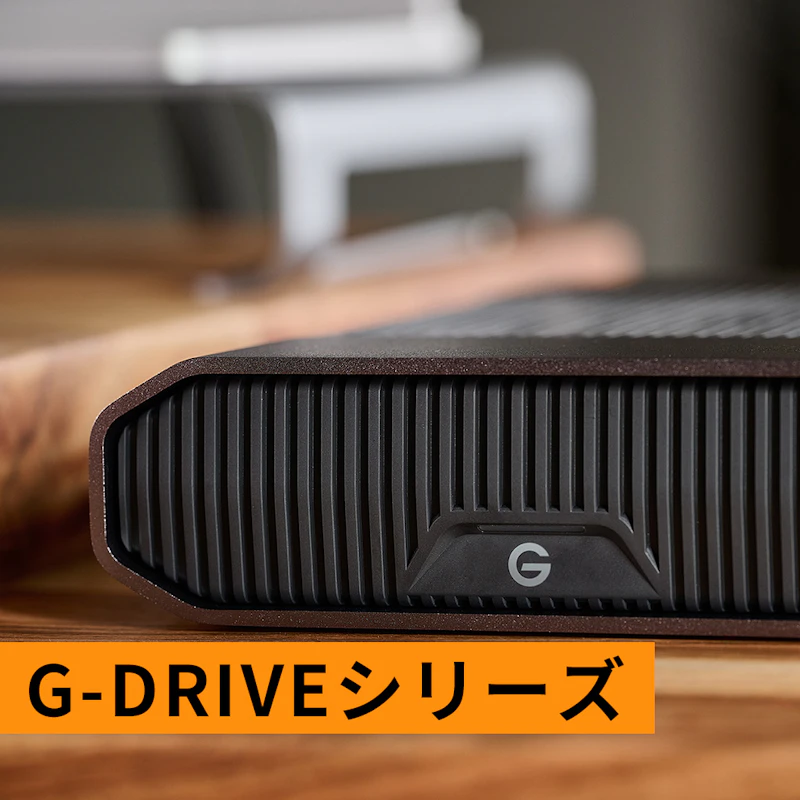 クリエイティブワークに最適なG-DRIVEシリーズ
