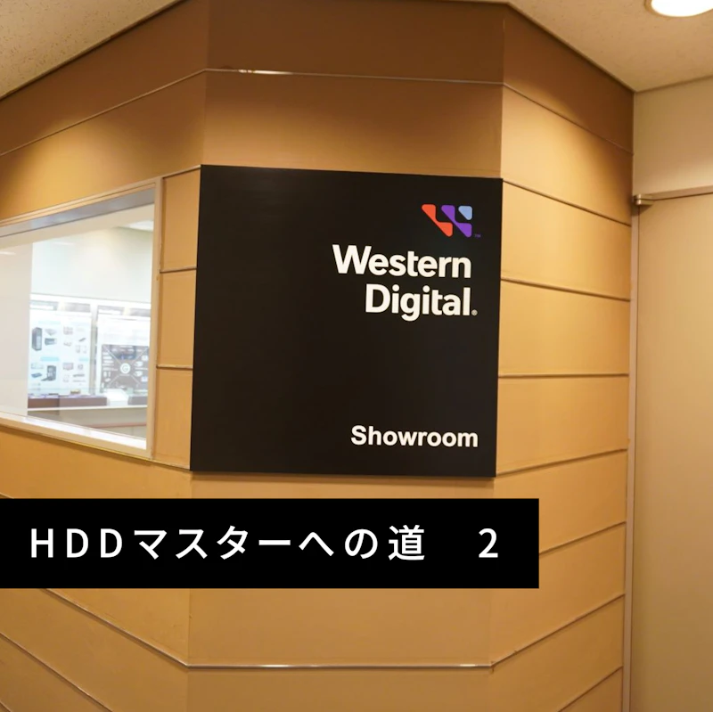 HDDはテクノロジーの塊！そのすごさと最新技術に迫る