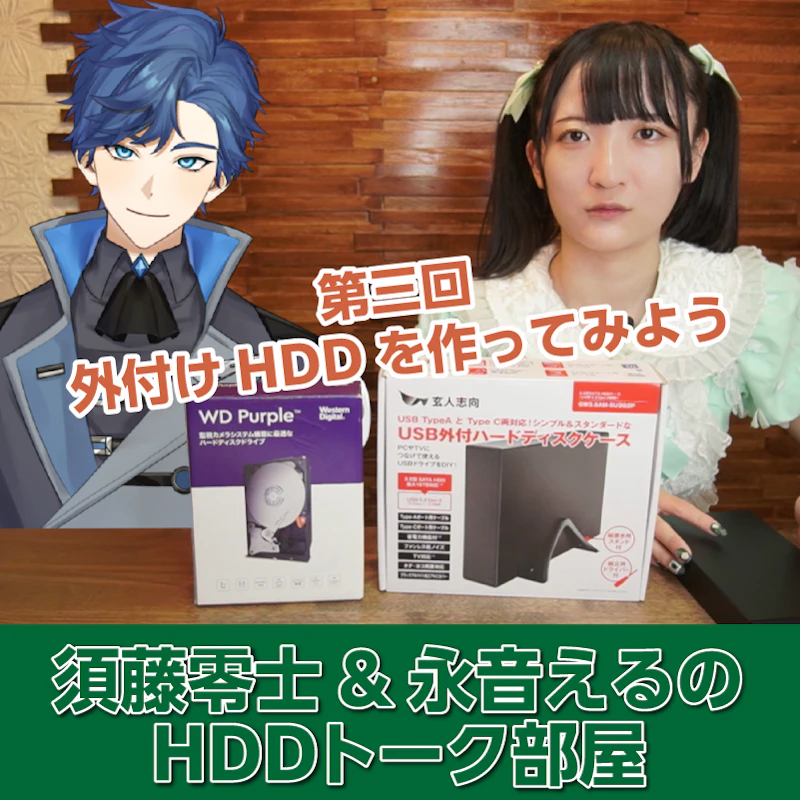 第三回 外付けHDDを作ってみよう
