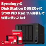 SynologyのDiskStation DS920+に3つのWD Redフル実装して快適に使いこなす