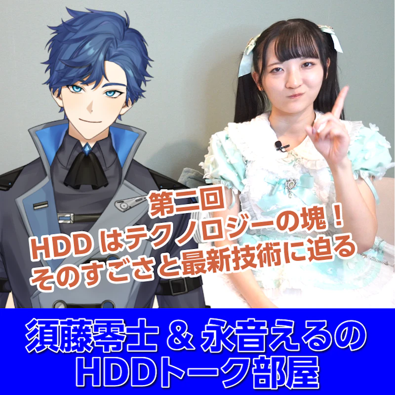 第二回 HDDはテクノロジーの塊！そのすごさと最新技術に迫る