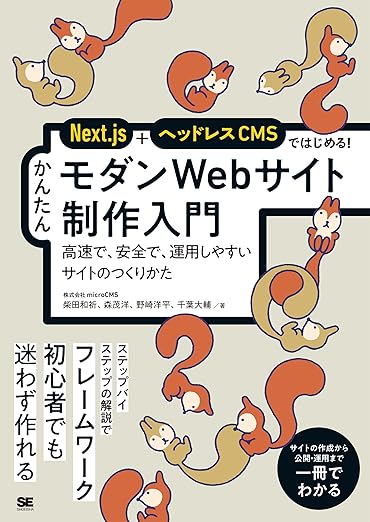 Next.js＋ヘッドレスCMSではじめる！ かんたんモダンWebサイト制作入門