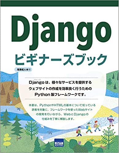 Djangoビギナーズブック