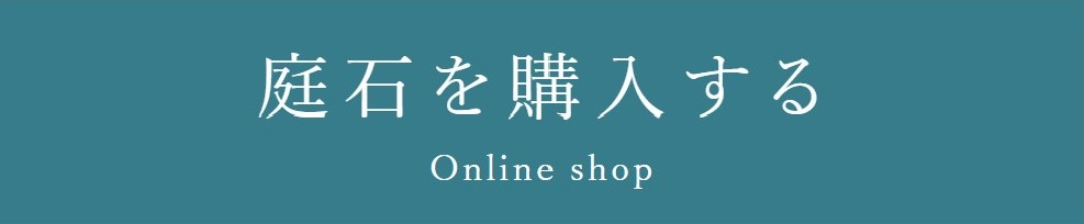 庭石の購入