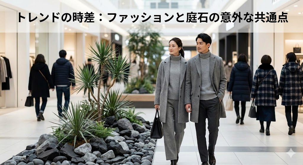 モレラ岐阜の「黒い服」と、庭石の「グレー」の流行。そこに隠された「1年の時差」とSNSの関係