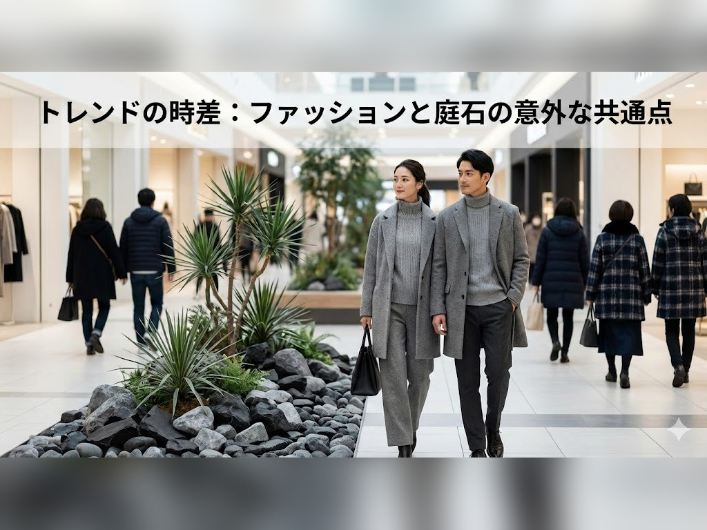 モレラ岐阜の「黒い服」と、庭石の「グレー」の流行。そこに隠された「1年の時差」とSNSの関係