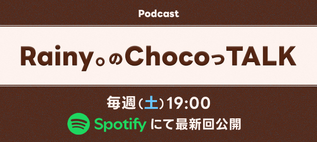 Spotify Podcast「Rainy。のChocoっTALK」