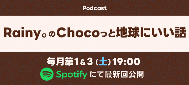 Spotify 「Rainy。のChocoっTALK」