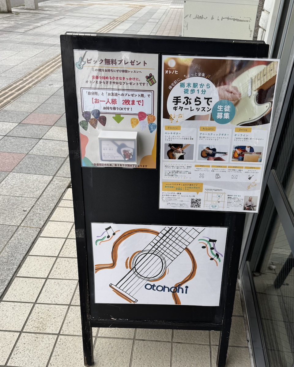 ギター教室オトノヒの店舗前A看板と無料ピックプレゼントの案内