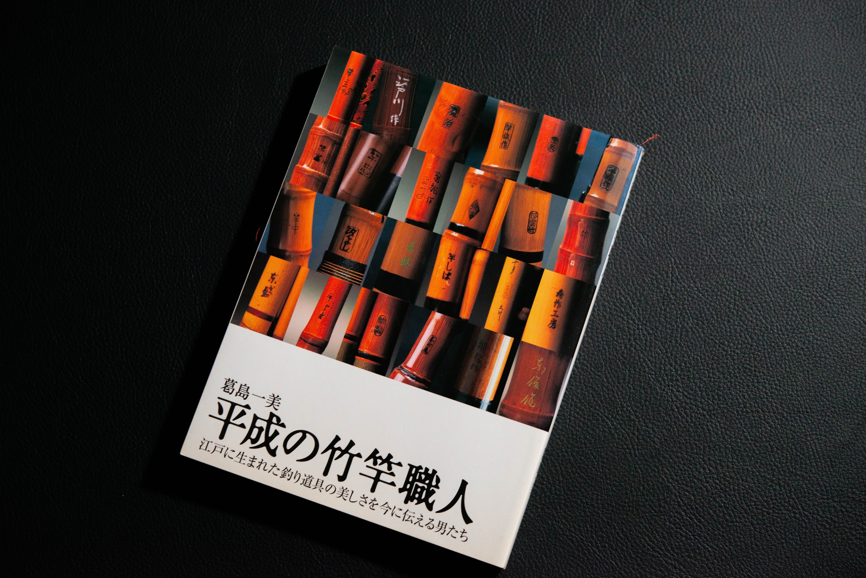 名著紹介①： 「平成の竹竿職人」葛島一美 つり人社 | 記録