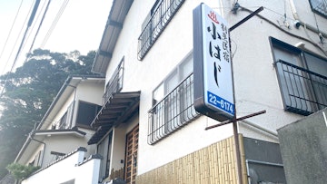 Izu Shimoda Onsen Kohaji