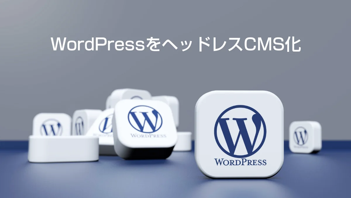 WordPressをヘッドレスCMS化してAstro.jsでサイトを作る