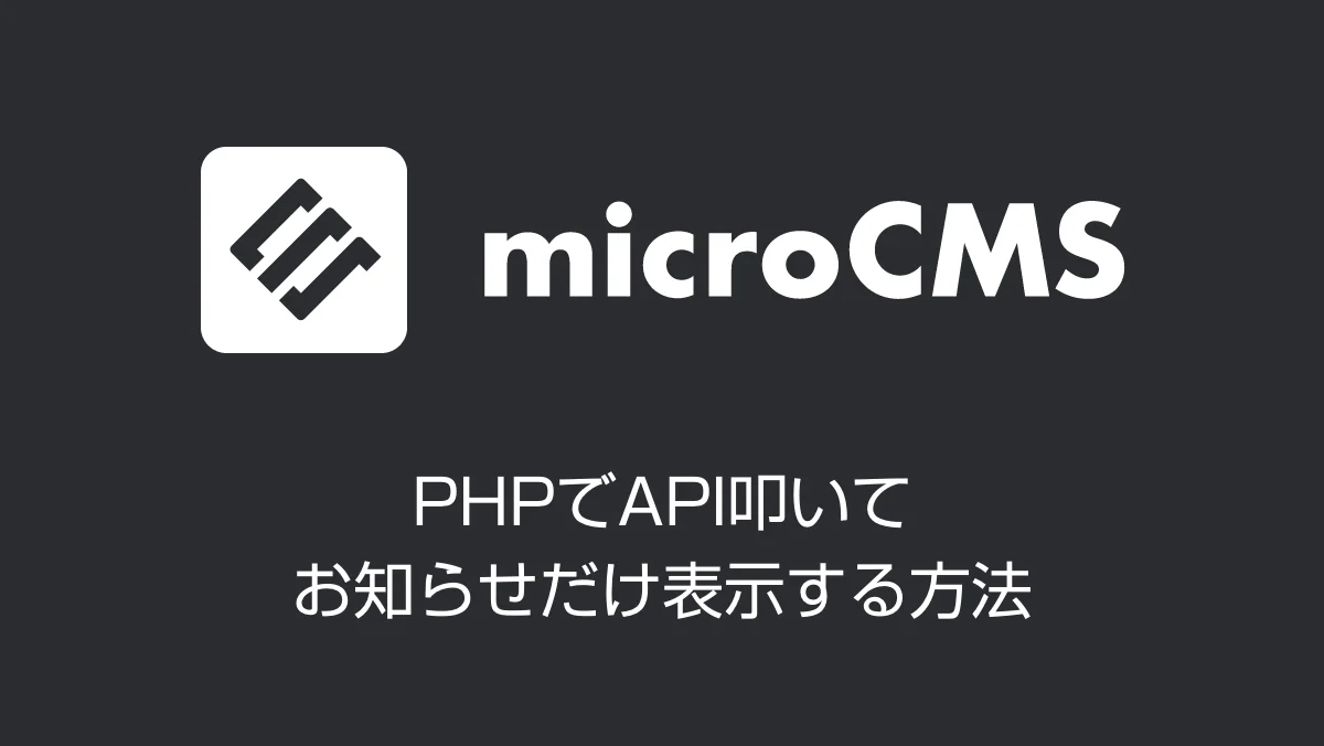 【microCMS】PHPでAPI叩いてお知らせだけ表示する方法