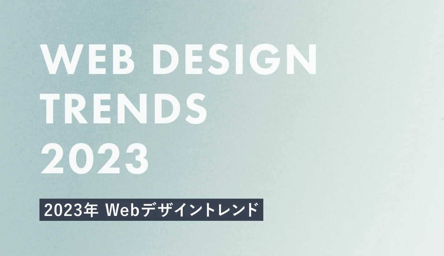 2023年 Webデザイントレンド