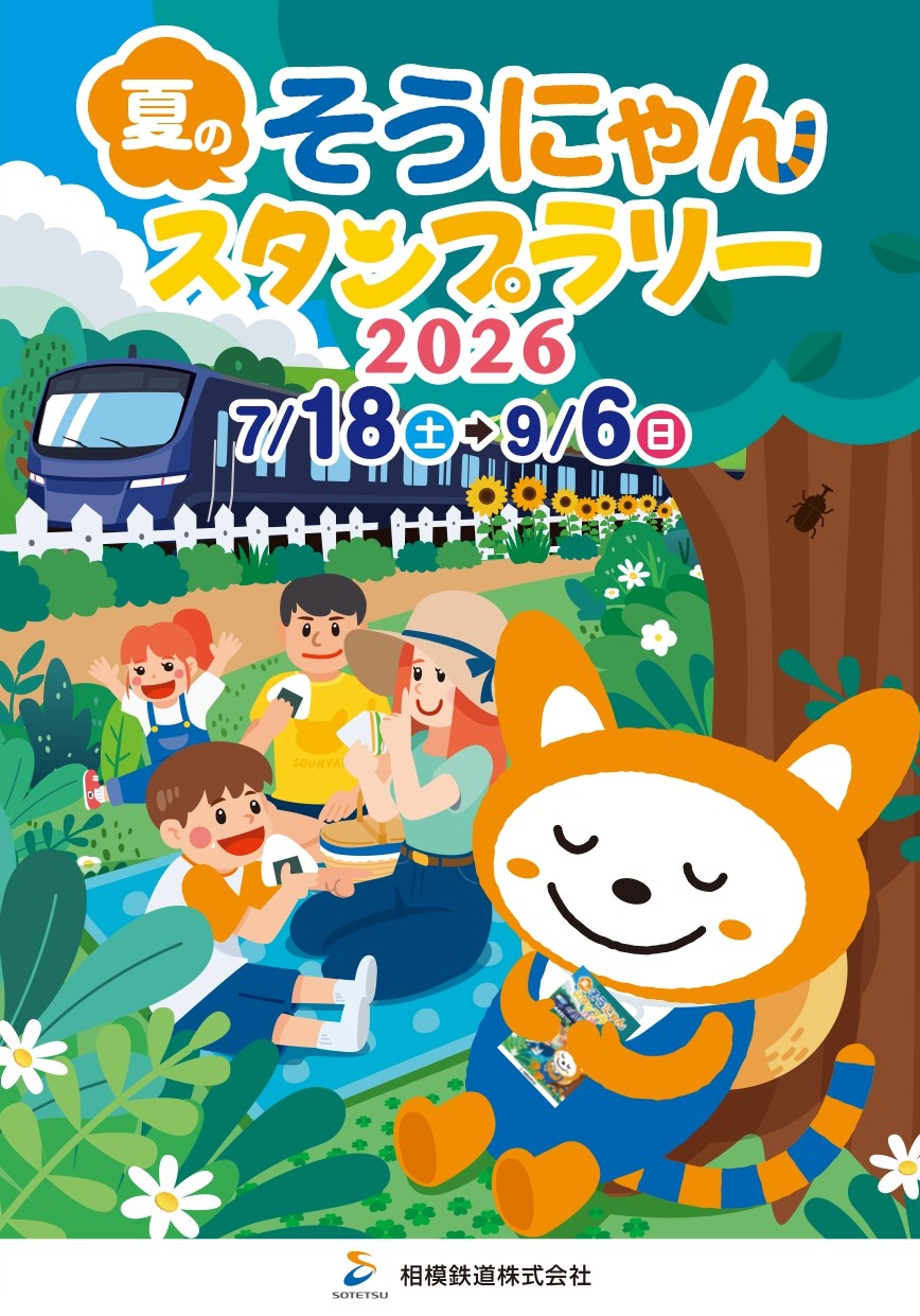 夏のそうにゃんスタンプラリー2026」を開催【相模鉄道】 | 相鉄グループ