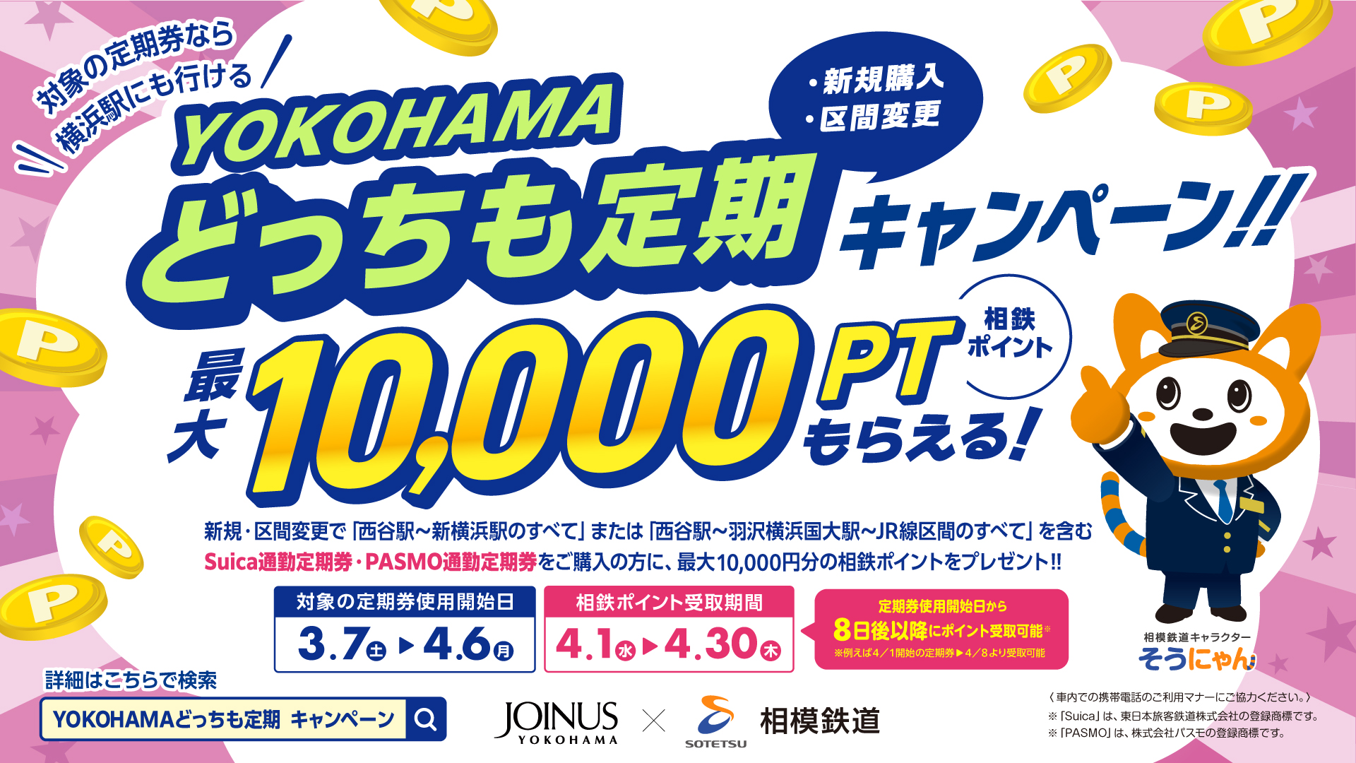 りえい様　相鉄定期 YOKOHAMAどっちも定期 新規購入·区間変更キャンペーンを実施【相模鉄道