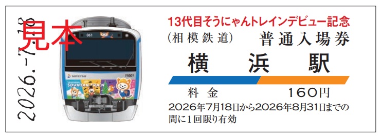 中央線高架化完成記念入場券 13代目そうにゃんトレイン記念入場券」を販売【相模鉄道】 | 相鉄グループ