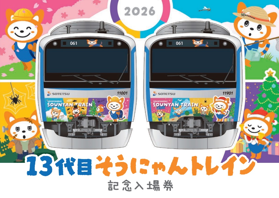 13代目そうにゃんトレイン記念入場券」を販売【相模鉄道】 | 相鉄グループ