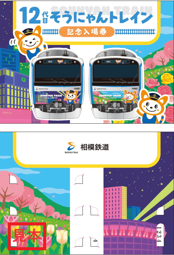 12代目そうにゃんトレイン記念入場券」を販売【相模鉄道】 | 相鉄グループ 12代目そうにゃんトレイン記念入場券」を販売【相模鉄道】 | 相鉄グループ