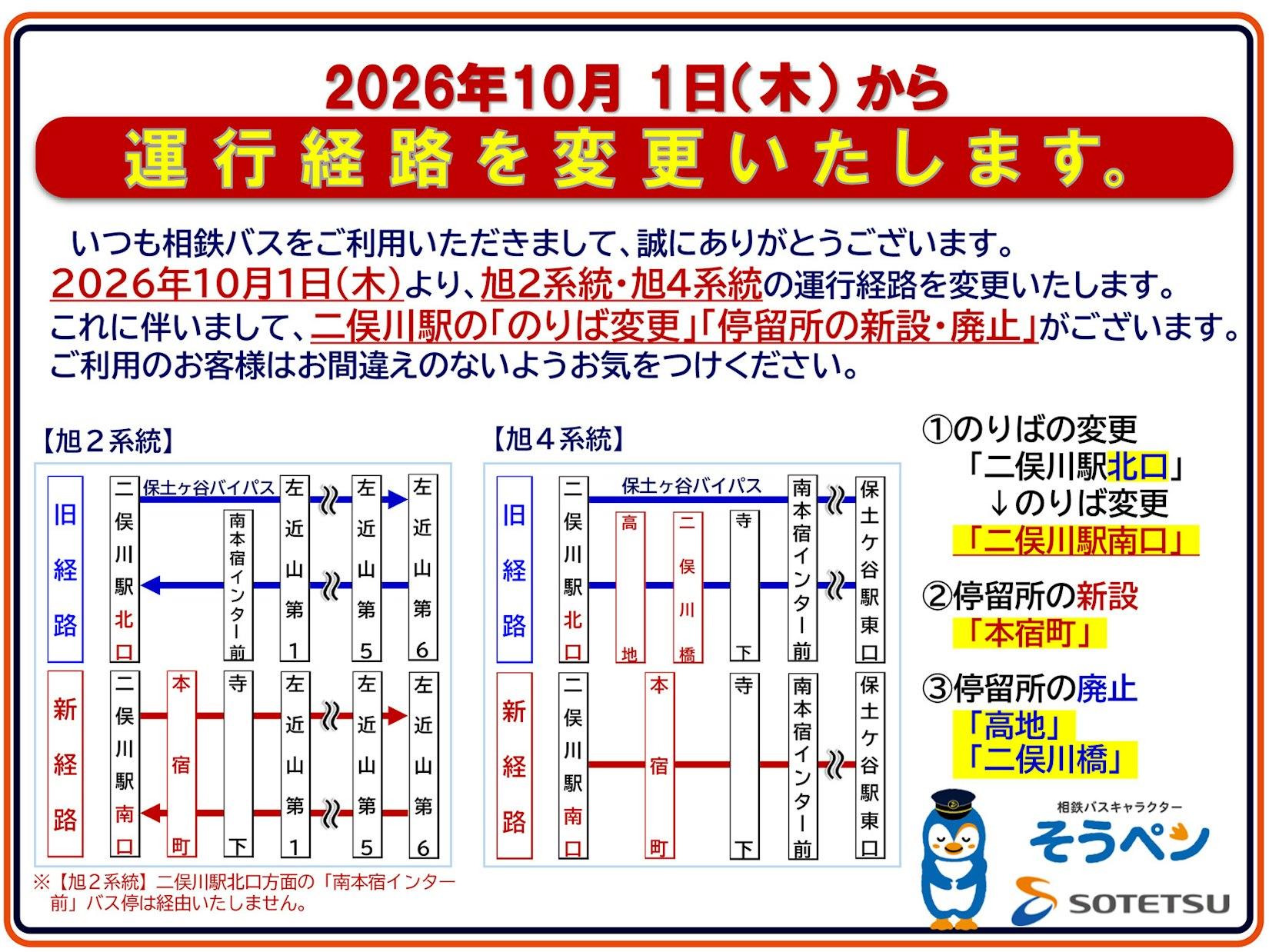 2026年10月1日(木)より、旭2系統・旭4系統の運行経路を変更いたします。