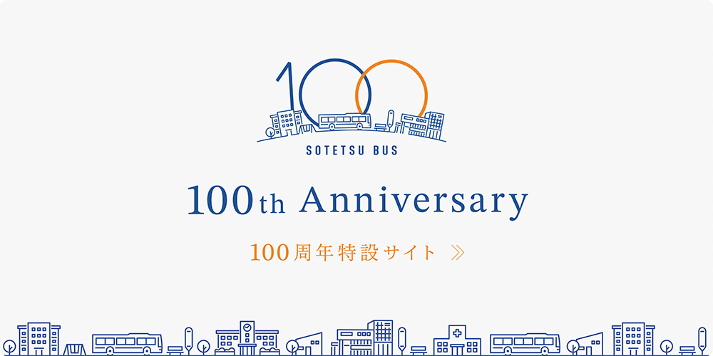 相鉄バス100周年特設サイト