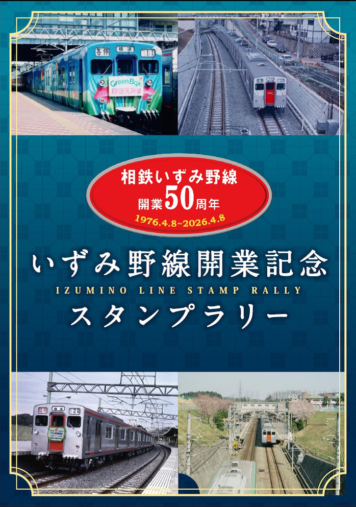 相鉄いずみ野線（二俣川駅～いずみ野駅）開業50周年を記念して各種