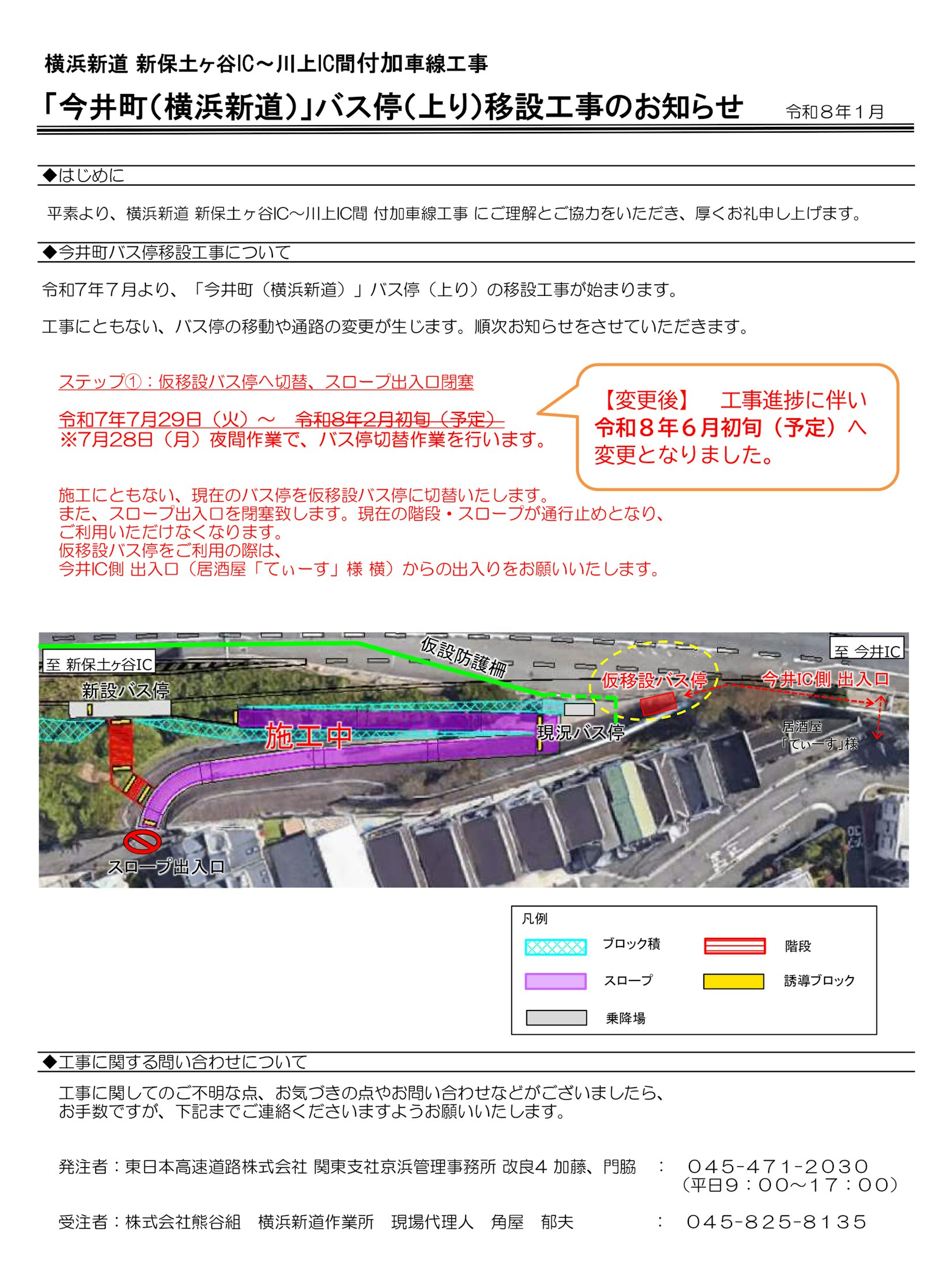 「今井町（横浜新道）」バス停（上り）移設工事のお知らせ