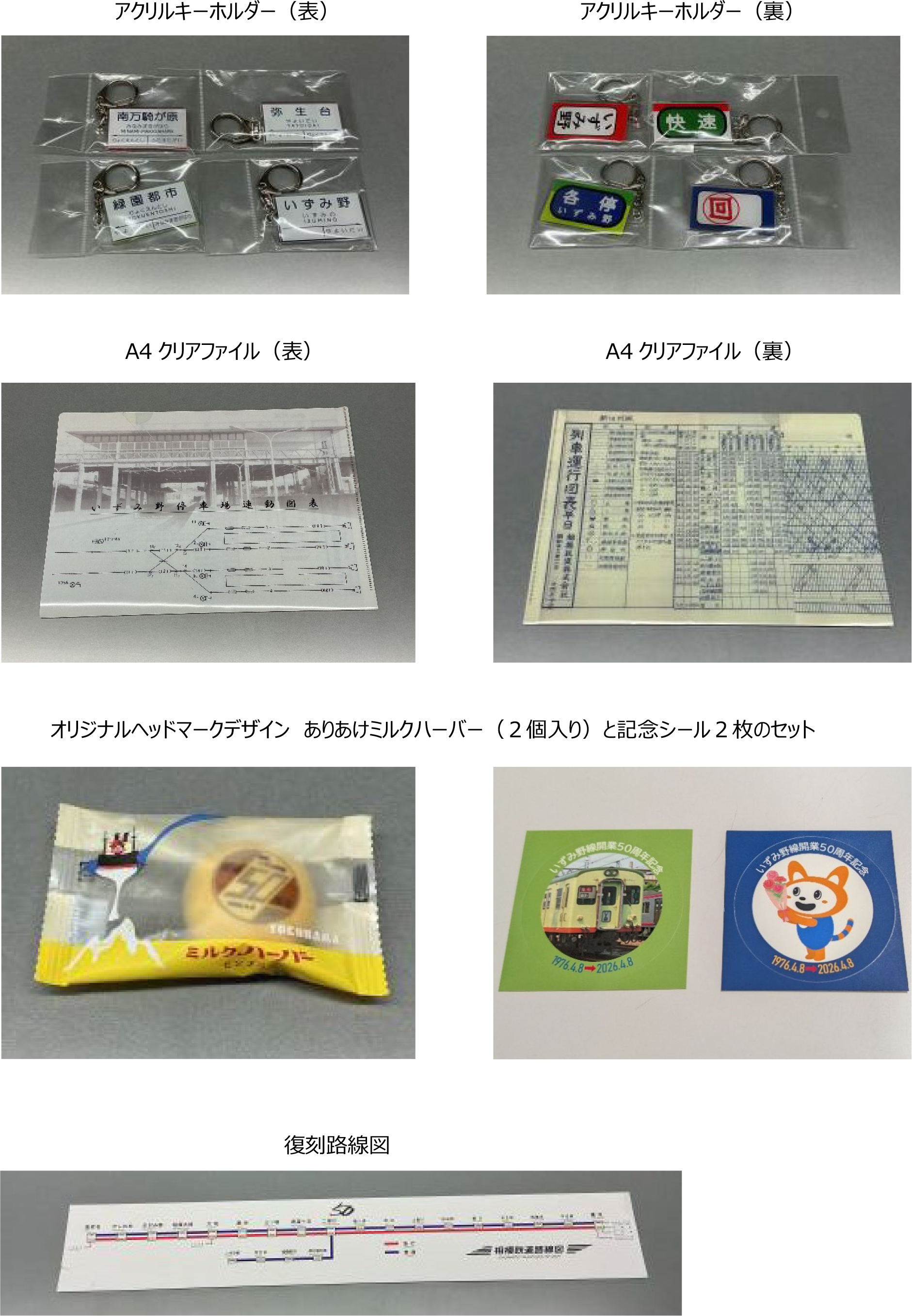 相鉄いずみ野線（二俣川駅～いずみ野駅）開業50周年を記念して各種