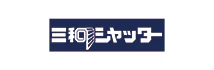 三和シヤッター工業株式会社