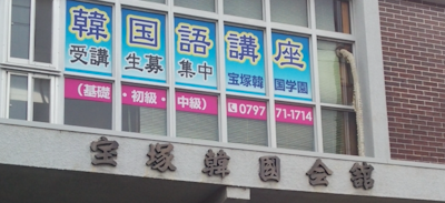 民団宝塚韓国会館の風景