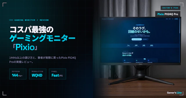 コスパ最強のゲーミングモニター「Pixio」。144Hz以上の選び方と実機レビュー