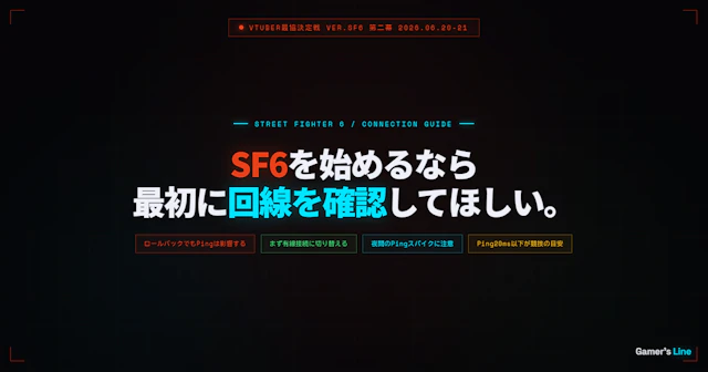 VTuber最協決定戦スト6をきっかけにSF6を始めるなら、最初に回線を確認してほしい