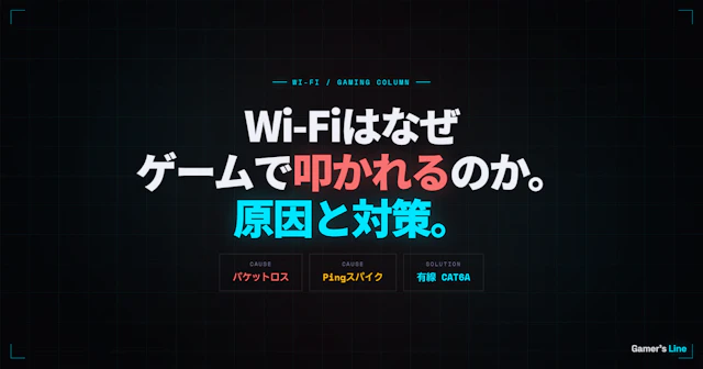 Wi-FiはなぜゲームでNGなのか。理由と今すぐできる改善策