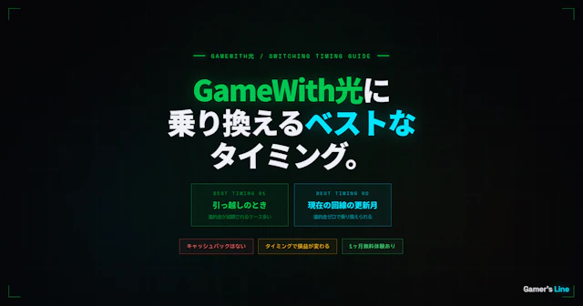 GameWith光に乗り換えるベストなタイミング。違約金と申し込み時期の考え方