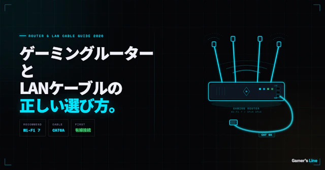 ゲーミングルーターとLANケーブルの選び方【2026年5月版】