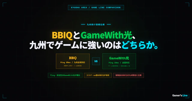 九州でゲームに強い回線はBBIQとGameWith光どちらか。Ping・安定性で比較した