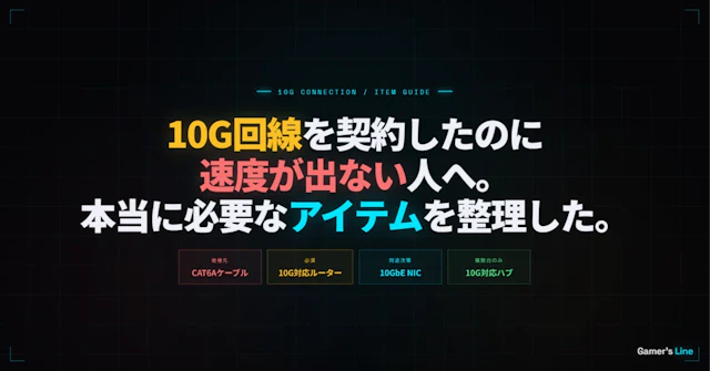 10G回線を契約したのに速度が出ない。原因と必要なアイテムの話