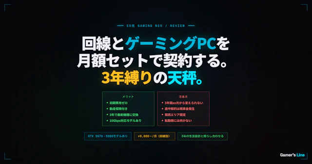 eo光のGaming Neoとは何か。回線とゲーミングPCをセットで月額契約するメリットと3年縛りの注意点