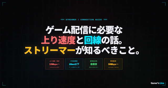ゲーム配信に必要な回線速度。配信者が上り速度を最優先すべき理由